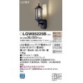 パナソニック　LGW85225B　ポーチライト ランプ同梱 LED(電球色) 壁直付型 密閉型 電球交換型 防雨型 オフブラック