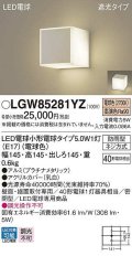 パナソニック　LGW85281YZ　ポーチライト ランプ同梱 LED(電球色) 壁直付型 据置取付型 遮光タイプ 密閉型 電球交換型 防雨型 プラチナメタリック