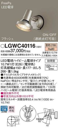 パナソニック　LGWC40116　エクステリア スポットライト ランプ同梱 LED(電球色) 壁直付型 電球交換型 防雨型 明るさセンサ付 プラチナメタリック