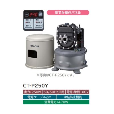 画像2: 【在庫あり】日立　CT-P250Y　インバーターポンプ 浅深両用 自動 ポンプ 「圧力強(つよし)くん」 単相100V ジェット別売 (CT-P250Xの後継品) [☆2]