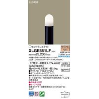 パナソニック　XLGE551LF　エントランスライト ランプ同梱 LED(電球色) 地中埋込型 LED電球交換型 防雨型 地上高587mm オフブラック