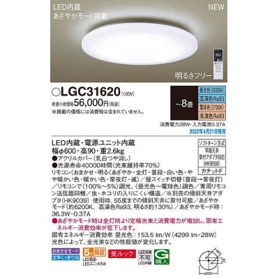 画像1: パナソニック　LGC31620　シーリングライト 8畳 リモコン調光 リモコン調色 LED(昼光色〜電球色) 美ルック カチットF