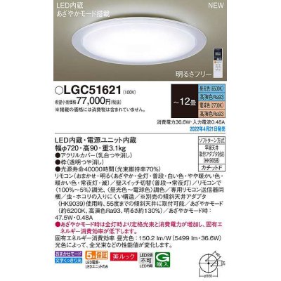 画像1: パナソニック　LGC51621　シーリングライト 12畳 リモコン調光 リモコン調色 LED(昼光色〜電球色) 美ルック カチットF