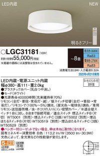 パナソニック　LGC31181　シーリングライト 8畳 リモコン調光 リモコン調色 LED(昼光色〜電球色) ホワイト