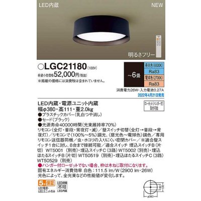 画像1: パナソニック　LGC21180　シーリングライト 6畳 リモコン調光 リモコン調色 LED(昼光色〜電球色) ブラック