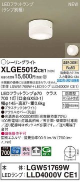 パナソニック　XLGE5012CE1(ランプ別梱)　シーリングライト LED(温白色) 拡散 LEDフラットランプ交換型 防雨型 ホワイト