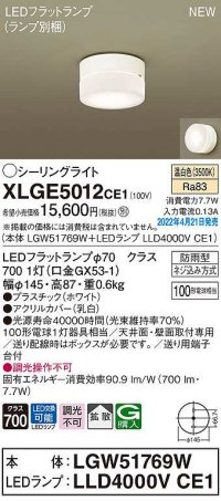 パナソニック　XLGE5012CE1(ランプ別梱)　シーリングライト LED(温白色) 拡散 LEDフラットランプ交換型 防雨型 ホワイト