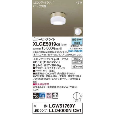 画像1: パナソニック　XLGE5019CE1(ランプ別梱)　シーリングライト LED(昼白色) 拡散 LEDフラットランプ交換型 防雨型 プラチナメタリック