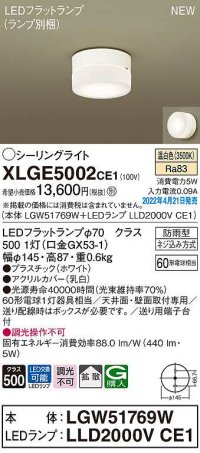 パナソニック　XLGE5002CE1(ランプ別梱)　シーリングライト LED(温白色) 拡散 LEDフラットランプ交換型 防雨型 ホワイト