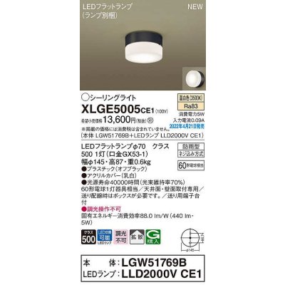 画像1: パナソニック　XLGE5005CE1(ランプ別梱)　シーリングライト LED(温白色) 拡散 LEDフラットランプ交換型 防雨型 オフブラック