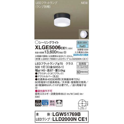 画像1: パナソニック　XLGE5006CE1(ランプ別梱)　シーリングライト LED(昼白色) 拡散 LEDフラットランプ交換型 防雨型 オフブラック