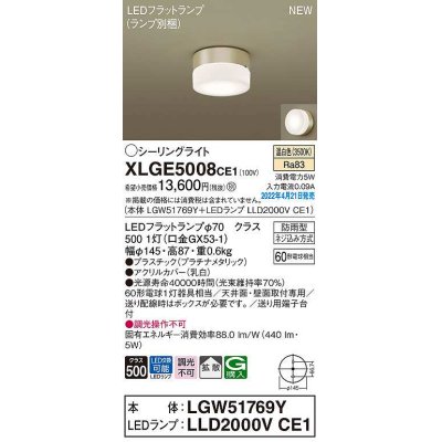 画像1: パナソニック　XLGE5008CE1(ランプ別梱)　シーリングライト LED(温白色) 拡散 LEDフラットランプ交換型 防雨型 プラチナメタリック