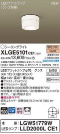 パナソニック　XLGE5101CE1(ランプ別梱)　シーリングライト LED(電球色) 拡散 LEDフラットランプ交換型 防雨型 ホワイト
