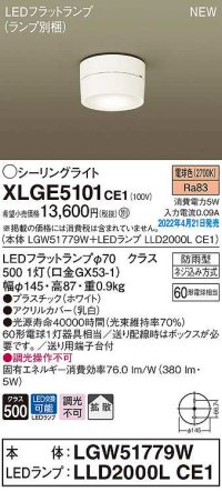 パナソニック　XLGE5101CE1(ランプ別梱)　シーリングライト LED(電球色) 拡散 LEDフラットランプ交換型 防雨型 ホワイト
