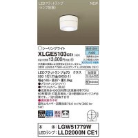 パナソニック　XLGE5103CE1(ランプ別梱)　シーリングライト LED(昼白色) 拡散 LEDフラットランプ交換型 防雨型 ホワイト