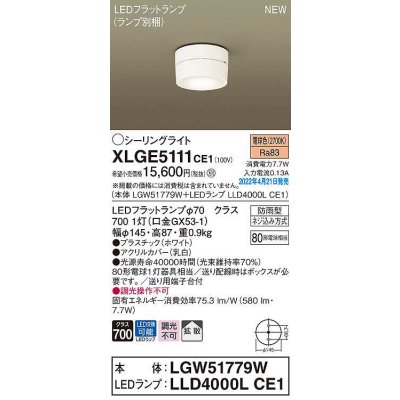 画像1: パナソニック　XLGE5111CE1(ランプ別梱)　シーリングライト LED(電球色) 拡散 LEDフラットランプ交換型 防雨型 ホワイト