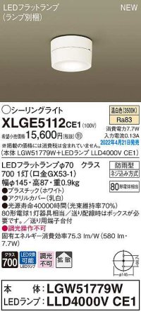 パナソニック　XLGE5112CE1(ランプ別梱)　シーリングライト LED(温白色) 拡散 LEDフラットランプ交換型 防雨型 ホワイト