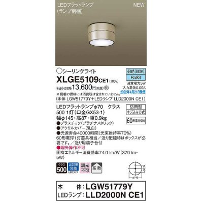 画像1: パナソニック　XLGE5109CE1(ランプ別梱)　シーリングライト LED(昼白色) 拡散 LEDフラットランプ交換型 防雨型 プラチナメタリック