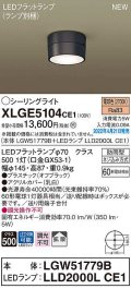 パナソニック　XLGE5104CE1(ランプ別梱)　シーリングライト LED(電球色) 拡散 LEDフラットランプ交換型 防雨型 オフブラック