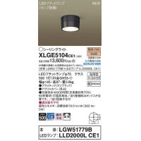 パナソニック　XLGE5104CE1(ランプ別梱)　シーリングライト LED(電球色) 拡散 LEDフラットランプ交換型 防雨型 オフブラック