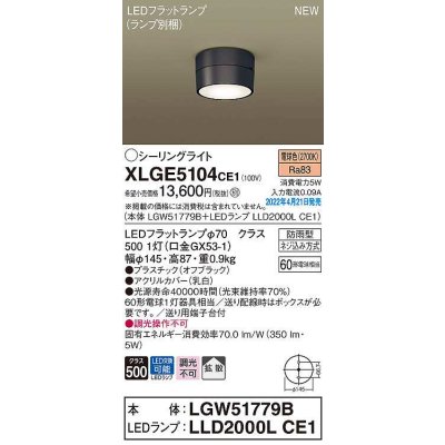 画像1: パナソニック　XLGE5104CE1(ランプ別梱)　シーリングライト LED(電球色) 拡散 LEDフラットランプ交換型 防雨型 オフブラック