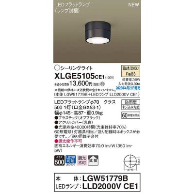 画像1: パナソニック　XLGE5105CE1(ランプ別梱)　シーリングライト LED(温白色) 拡散 LEDフラットランプ交換型 防雨型 オフブラック