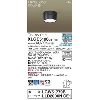 画像1: パナソニック　XLGE5106CE1(ランプ別梱)　シーリングライト LED(昼白色) 拡散 LEDフラットランプ交換型 防雨型 オフブラック