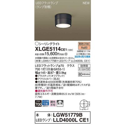 画像1: パナソニック　XLGE5114CE1(ランプ別梱)　シーリングライト LED(電球色) 拡散 LEDフラットランプ交換型 防雨型 オフブラック