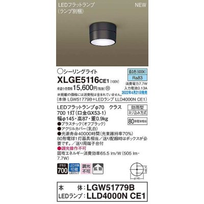 画像1: パナソニック　XLGE5116CE1(ランプ別梱)　シーリングライト LED(昼白色) 拡散 LEDフラットランプ交換型 防雨型 オフブラック