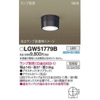 パナソニック　LGW51779B　軒下用シーリングライト ランプ別売 LED 防雨型 オフブラック