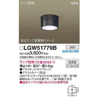 画像1: パナソニック　LGW51779B　軒下用シーリングライト ランプ別売 LED 防雨型 オフブラック