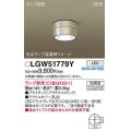 パナソニック　LGW51779Y　軒下用シーリングライト ランプ別売 LED 防雨型 プラチナメタリック