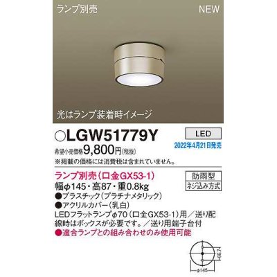 画像1: パナソニック　LGW51779Y　軒下用シーリングライト ランプ別売 LED 防雨型 プラチナメタリック