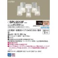 パナソニック　SPL5512F　シャンデリア 10畳 ランプ同梱 LED(電球色) シーリングファン専用 LED電球交換型