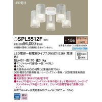 パナソニック　SPL5512F　シャンデリア 10畳 ランプ同梱 LED(電球色) シーリングファン専用 LED電球交換型