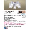 パナソニック　SPL5513F　シャンデリア 10畳 ランプ同梱 LED(電球色) シーリングファン専用 LED電球交換型