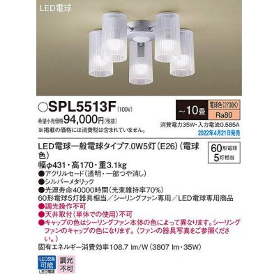画像1: パナソニック　SPL5513F　シャンデリア 10畳 ランプ同梱 LED(電球色) シーリングファン専用 LED電球交換型
