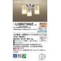 パナソニック　LGB57350Z　シャンデリア ランプ同梱 LED(電球色) 天井直付型 U-ライト方式 LED電球交換型