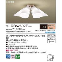 パナソニック　LGB57602Z　シャンデリア 6畳 ランプ同梱 LED(電球色) 天井直付型 U-ライト方式 LED電球交換型 受注品 [§]
