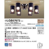 パナソニック　LGB57672　シャンデリア ランプ同梱 LED(電球色) 天井直付型 U-ライト方式 LED電球交換型 受注品 [§]