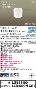 パナソニック　XLGB3300CS1(ランプ別梱)　ダウンシーリング LED(昼白色) 拡散 LEDフラットランプ交換型 ホワイト