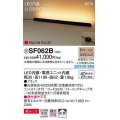 パナソニック　SF062B　ホリゾンタルライト LED(電球色) 床置型 美ルック 拡散 フットスイッチ付 ブラック 受注品 [§]