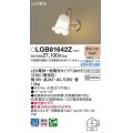 パナソニック　LGB81642Z　ブラケット ランプ同梱 LED(電球色) 壁直付型 LED電球交換型