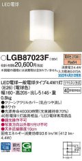 パナソニック　LGB87023F　ブラケット ランプ同梱 LED(電球色) 壁直付型 LED電球交換型 ホワイト