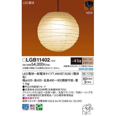 画像1: パナソニック　LGB11402　ペンダント 4.5畳 ランプ同梱 和風 LED(電球色) 天井吊下型 プルスイッチ付 引掛シーリング方式 LED電球交換型