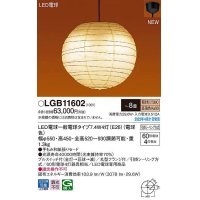 パナソニック　LGB11602　ペンダント 8畳 ランプ同梱 和風 LED(電球色) 天井吊下型 プルスイッチ付 引掛シーリング方式 LED電球交換型