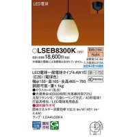 パナソニック　LSEB8300K　ペンダント ランプ同梱 LED(電球色) 天井吊下型 LED電球交換型 フランジタイプ