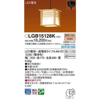 画像1: パナソニック　LGB15128K　ペンダント ランプ同梱 和風 LED(電球色) 天井吊下型 引掛シーリング方式 LED電球交換型 木製