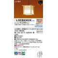 パナソニック　LSEB8302K　ペンダント ランプ同梱 和風 LED(電球色) 天井吊下型 引掛シーリング方式 LED電球交換型 木製