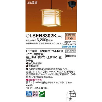 画像1: パナソニック　LSEB8302K　ペンダント ランプ同梱 和風 LED(電球色) 天井吊下型 引掛シーリング方式 LED電球交換型 木製